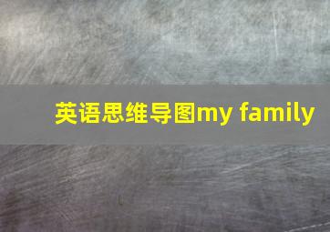 英语思维导图my family